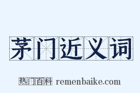 茅门近义词是什么意思的图片